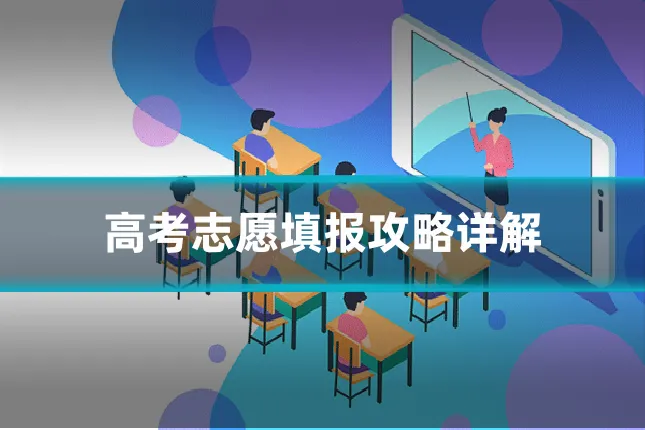 高考志愿填报攻略详解