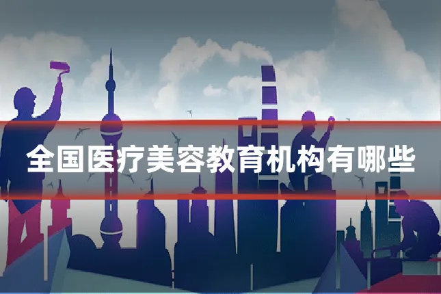 全国医疗美容教育机构有哪些