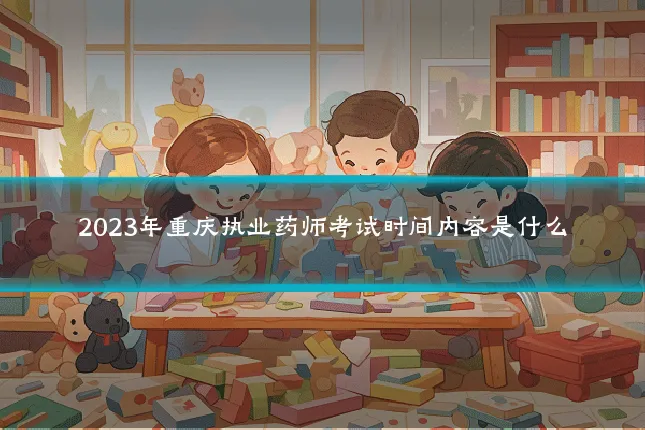 2023年重庆执业药师考试时间内容是什么