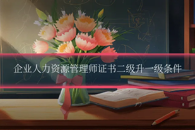 企业人力资源管理师证书二级升一级条件