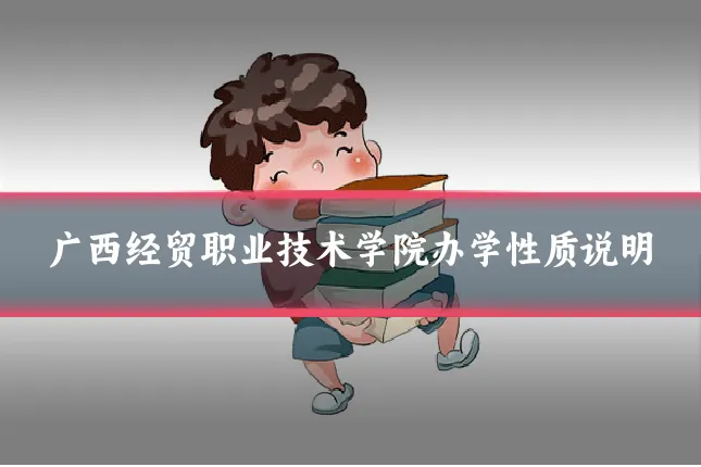 广西经贸职业技术学院办学性质说明