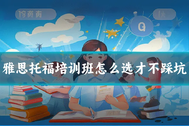 雅思托福培训班怎么选才不踩坑