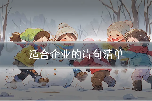 适合企业的诗句清单