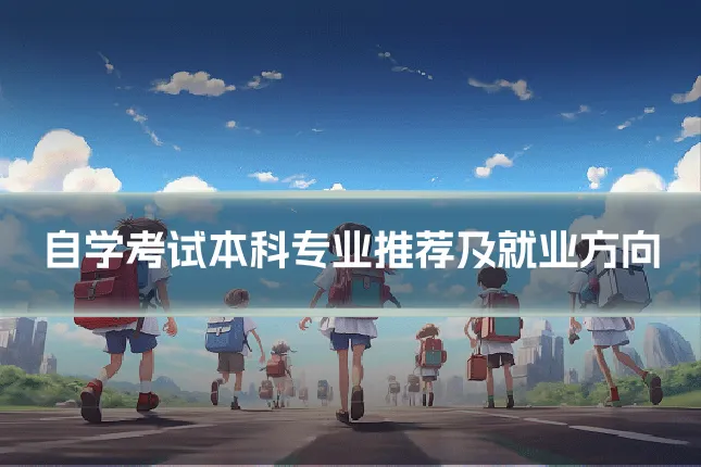 自学考试本科专业推荐及就业方向