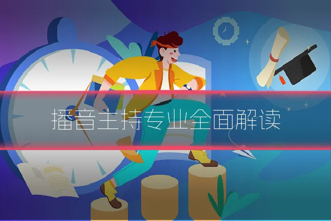 播音主持专业全面解读