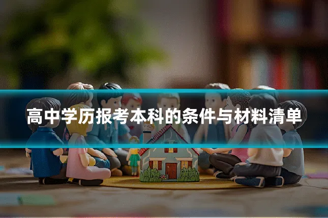 高中学历报考本科的条件与材料清单