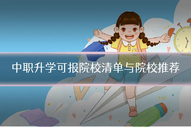中职升学可报院校清单与院校推荐