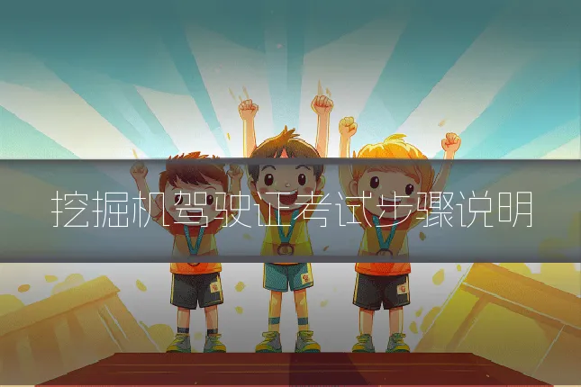 挖掘机驾驶证考试步骤说明
