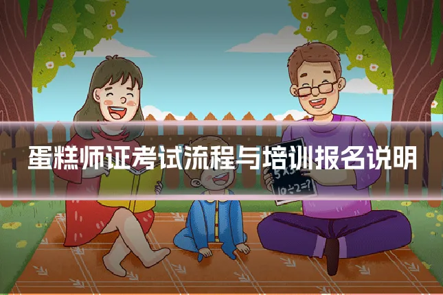 蛋糕师证考试流程与培训报名说明