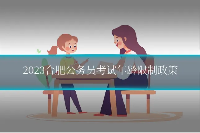 2023合肥公务员考试年龄限制政策