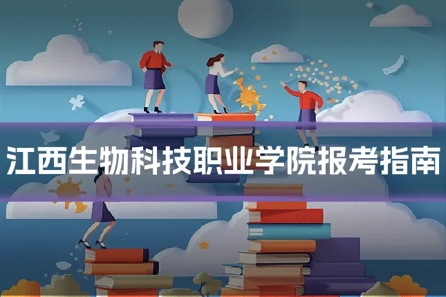江西生物科技职业学院报考指南