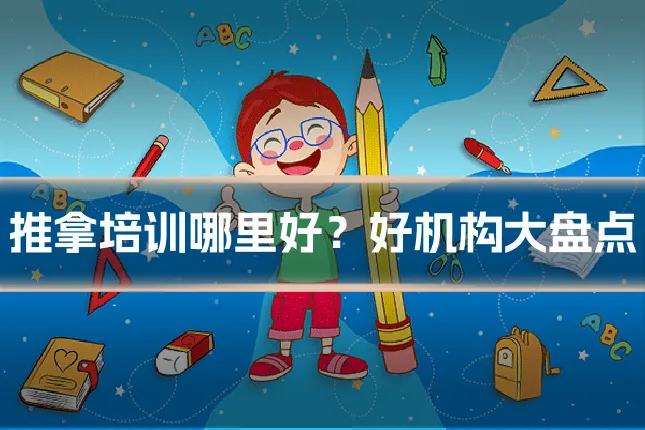 推拿培训哪里好？好机构大盘点