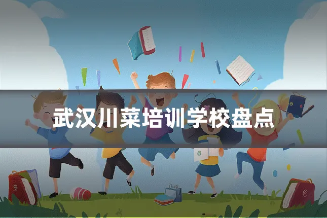 武汉川菜培训学校盘点