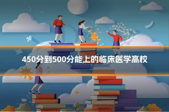 450分到500分能上的临床医学高校