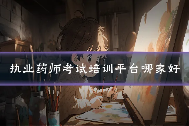 执业药师考试培训平台哪家好