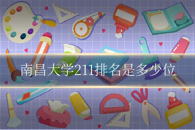 南昌大学211排名是多少位