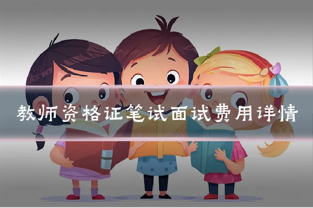 教师资格证笔试面试费用详情