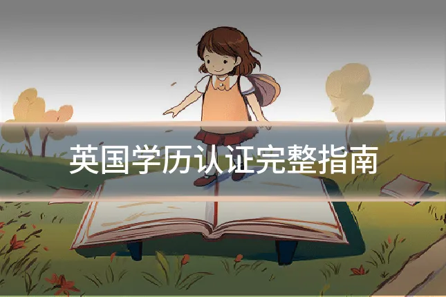 英国学历认证完整指南
