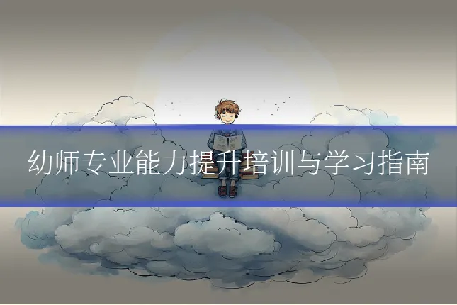 幼师专业能力提升培训与学习指南