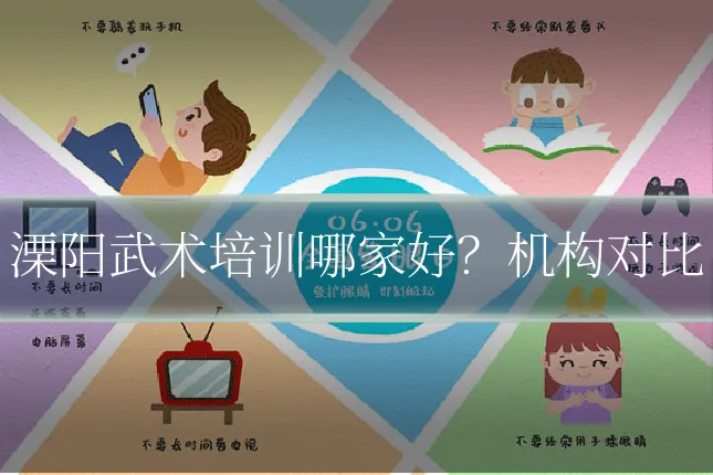 溧阳武术培训哪家好？机构对比