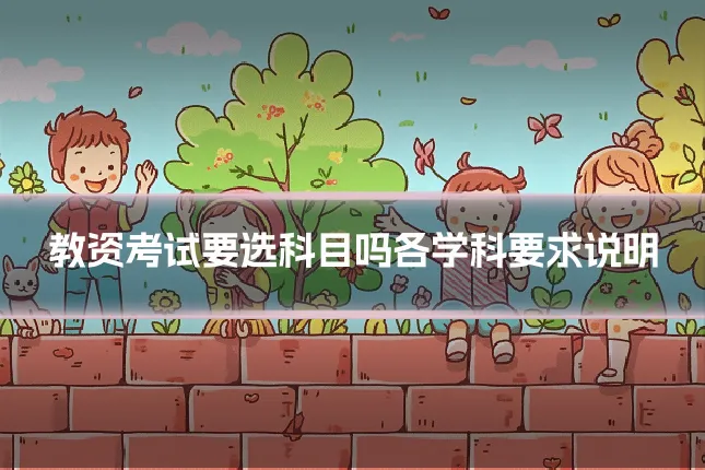 教资考试要选科目吗各学科要求说明