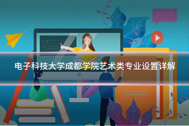 电子科技大学成都学院艺术类专业设置详解