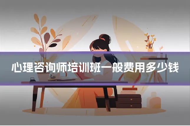 心理咨询师培训班一般费用多少钱