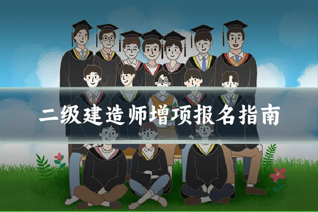 二级建造师增项报名指南