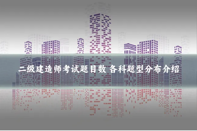 二级建造师考试题目数 各科题型分布介绍