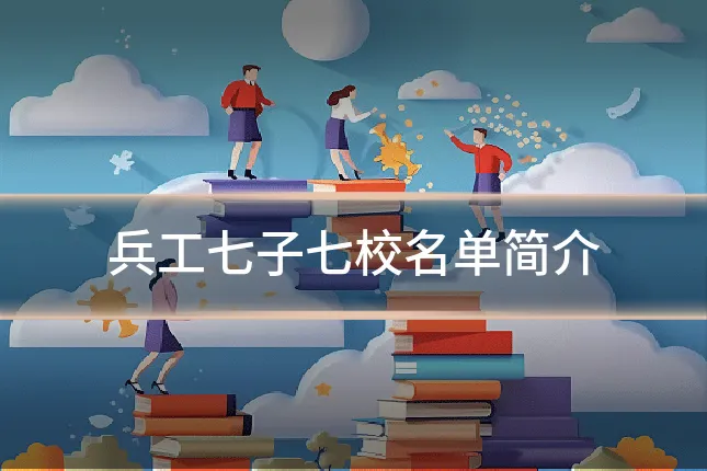 兵工七子七校名单简介