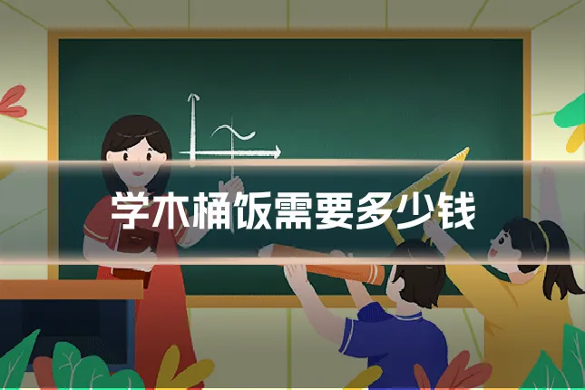 学木桶饭需要多少钱
