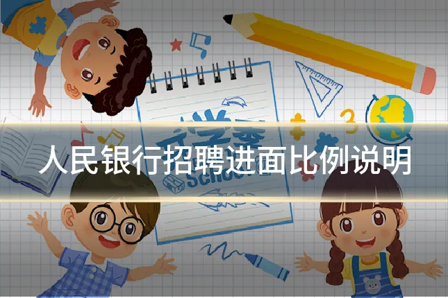 人民银行招聘进面比例说明