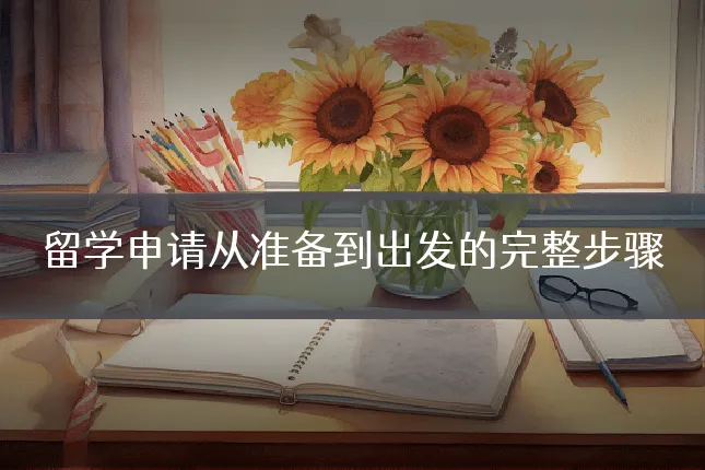 留学申请从准备到出发的完整步骤