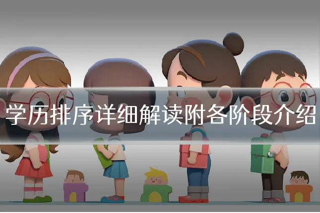 学历排序详细解读附各阶段介绍