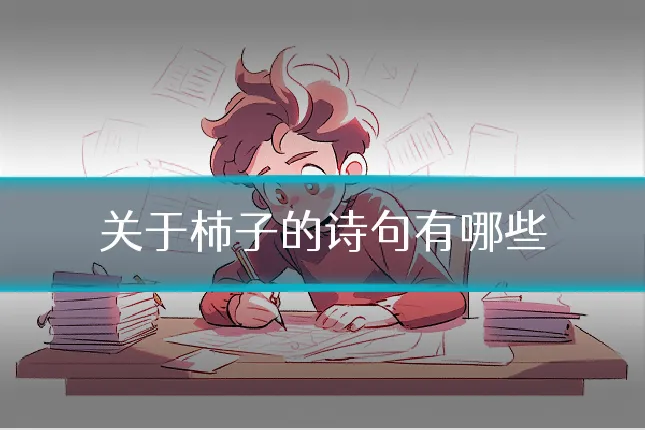 关于柿子的诗句有哪些