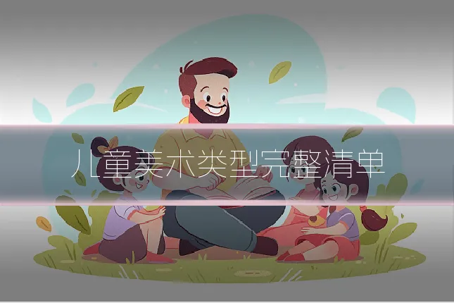 儿童美术类型完整清单