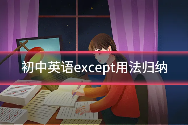 初中英语except用法归纳
