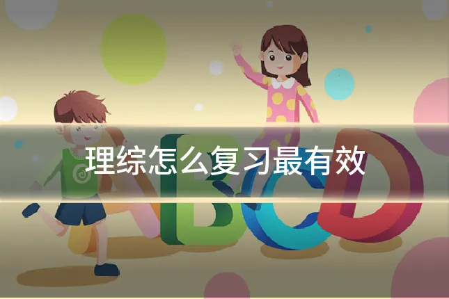 理综怎么复习最有效
