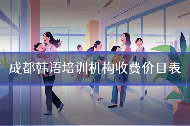 成都韩语培训机构收费价目表