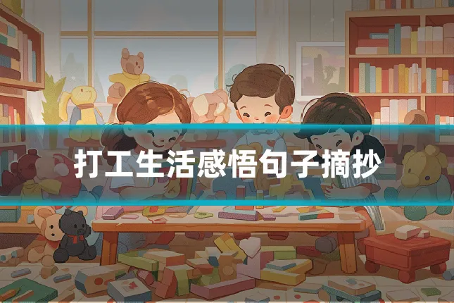 打工生活感悟句子摘抄