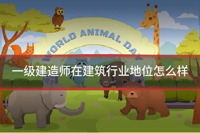 一级建造师在建筑行业地位怎么样