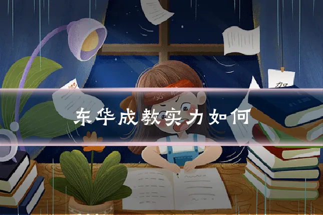 东华成教实力如何