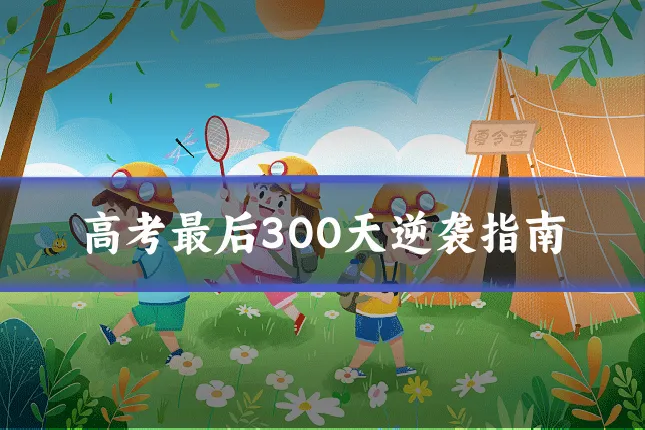 高考最后300天逆袭指南