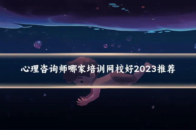 心理咨询师哪家培训网校好2023推荐