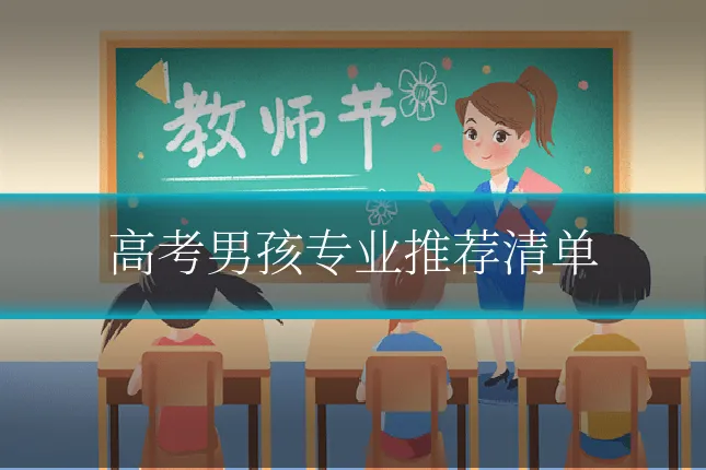 高考男孩专业推荐清单