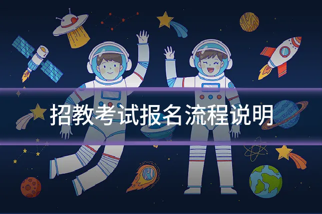 招教考试报名流程说明