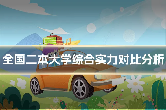 全国二本大学综合实力对比分析