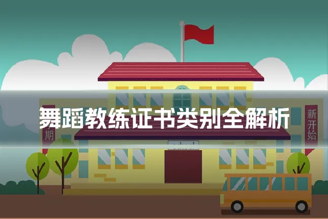 舞蹈教练证书类别全解析