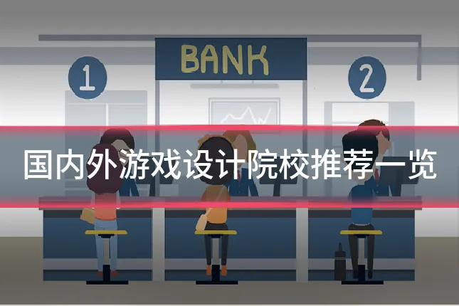 国内外游戏设计院校推荐一览