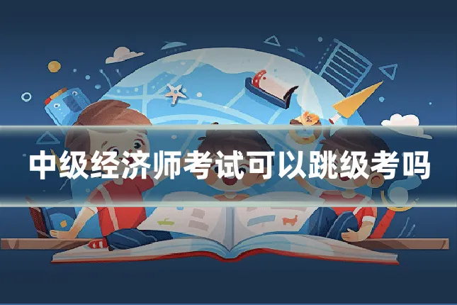 中级经济师考试可以跳级考吗